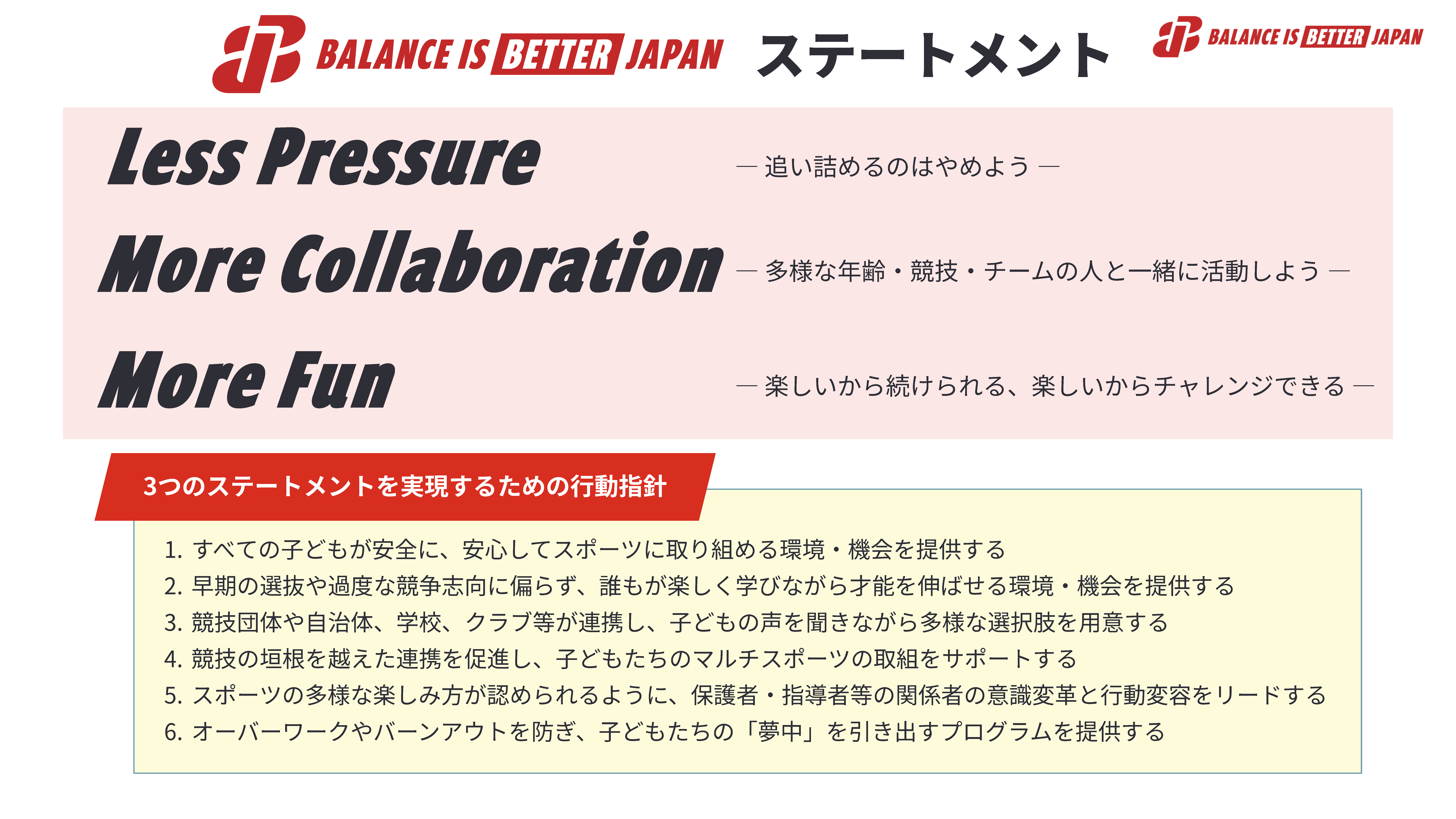 BALANCEISBETTERJAPANステートメント