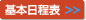 基本日程表