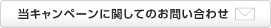 当キャンペーンに関してのお問い合わせ