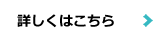 詳しくはこちら