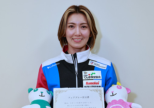 わたしもフェアプレー宣言