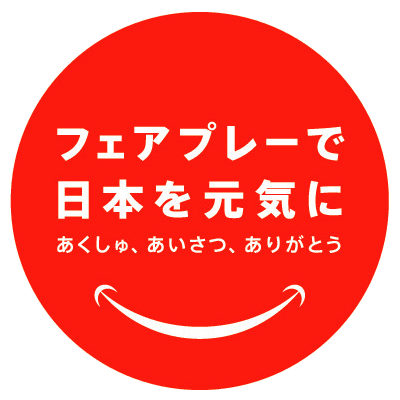 FP_LOGO あくしゅ、あいさつ、ありがとう