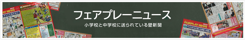 フェアプレーニュース