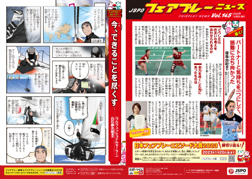 フェアプレーニュース　Vol.144