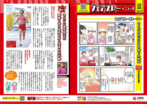 フェアプレーニュース　Vol.173