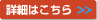 詳細はこちら