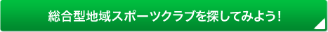 �n�摍���^�X�|�[�c�N���u��T���Ă݂悤�I