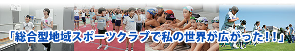 「総合型地域スポーツクラブで私の世界が広がった!!」