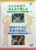 人とふれあうみんなで楽しむ 行ってみよう総合型地域スポーツクラブ 地域のために 未来のために 育てよう総合型地域スポーツクラブ