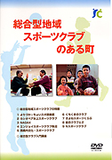 人とふれあうみんなで楽しむ 行ってみよう総合型地域スポーツクラブ 地域のために 未来のために 育てよう総合型地域スポーツクラブ