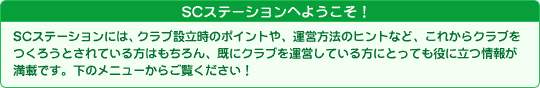 SCステーションへようこそ！