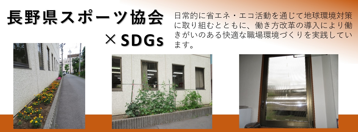 長野県スポーツ協会×SDGs