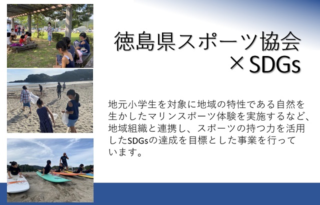 徳島県スポーツ協会×SDGs