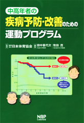 中高年者のための運動プログラム 病態別編