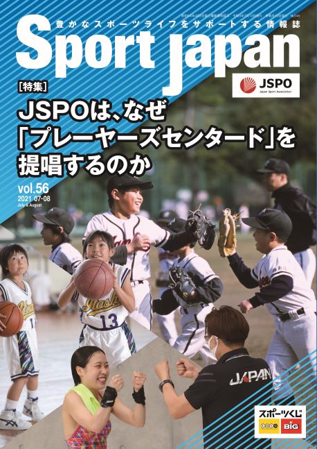 Sport Japan 2021年7・8月号(vol.56)