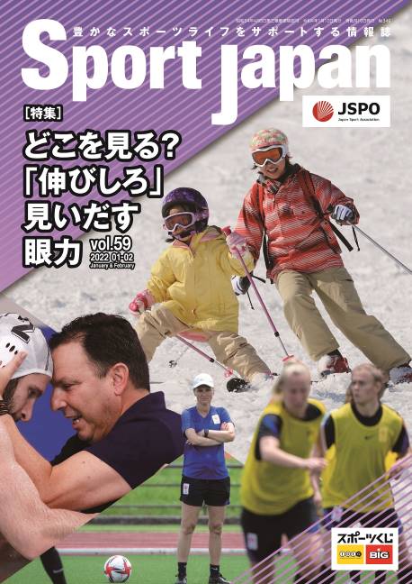 Sport Japan 2022年1・2月号（vol.59）