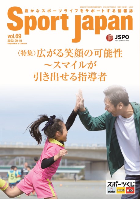 Sport Japan 2023年9・10月号（vol.69）