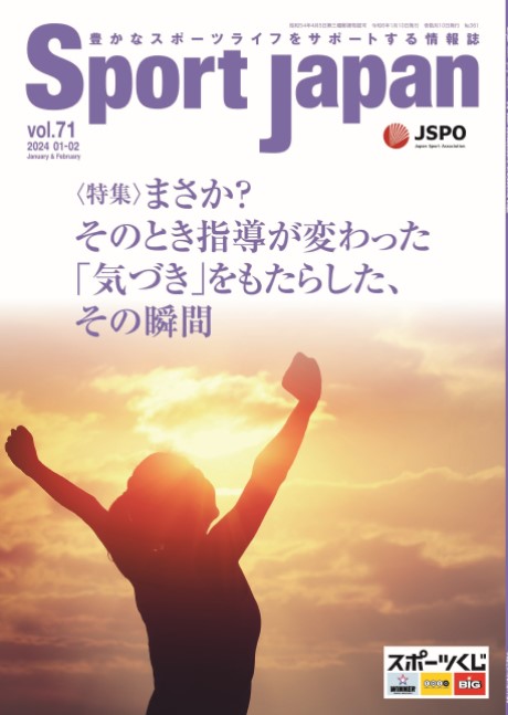Sport Japan 2024年1・2月号（vol.71）