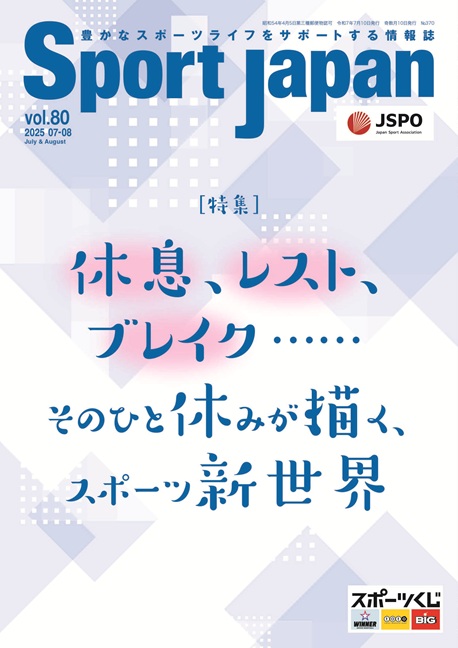 Sport Japan 2025年7・8月号（vol.80）