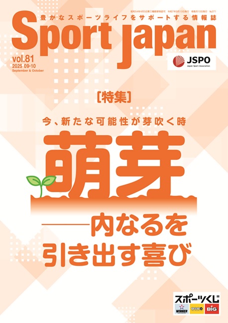Sport Japan 2025年9・10月号（vol.81）