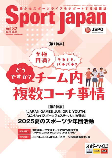 Sport Japan 2025年11・12月号（vol.82）