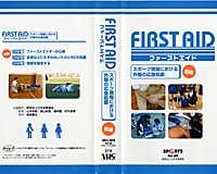 FIRST AID ファーストエイド[前編]