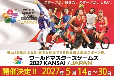 ワールドマスターズゲームズ2027関西
