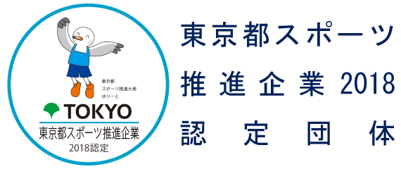 2018年度東京都スポーツ推進企業認定団体