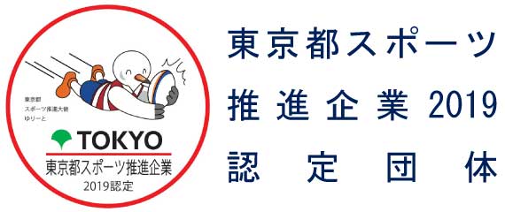2019年度東京都スポーツ推進企業認定団体