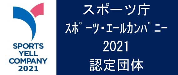 スポーツ庁スポーツエールカンパニー2021認定団体