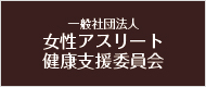 一般社団法人女性アスリート健康支援委員会