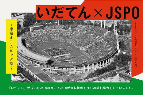 いだてん×JSPO