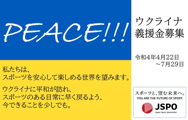 ウクライナ義援金募集