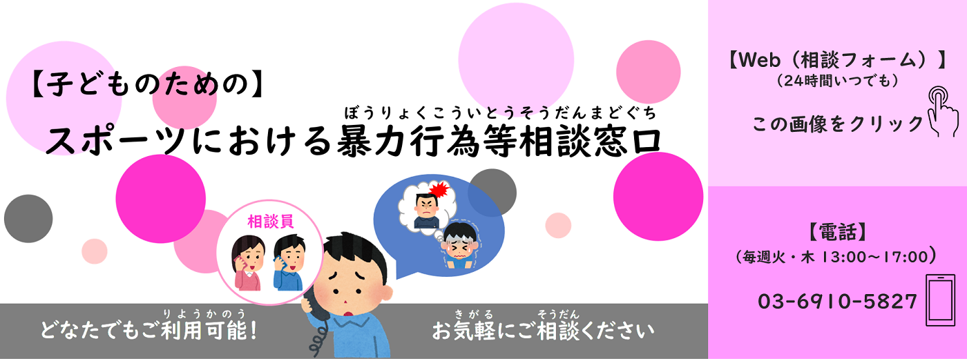 子ども向けスポーツにおける暴力行為等相談窓口