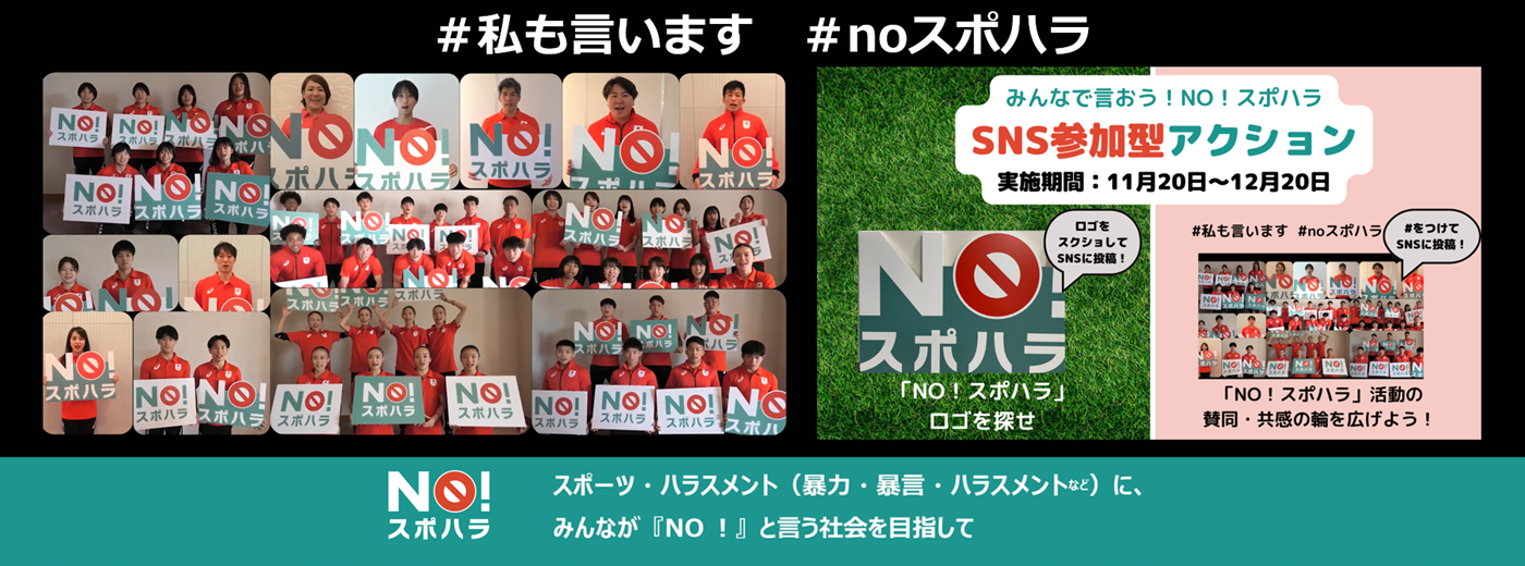Noスポハラ活動
