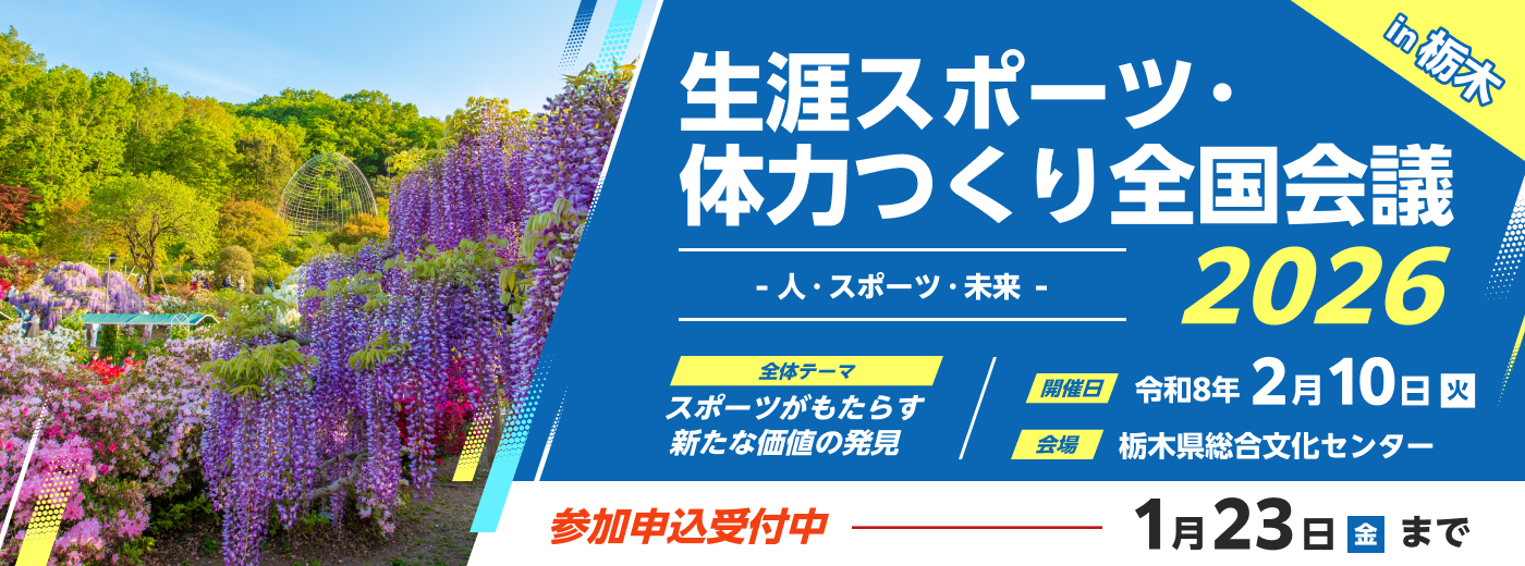生涯スポーツ・体力つくり全国会議2026