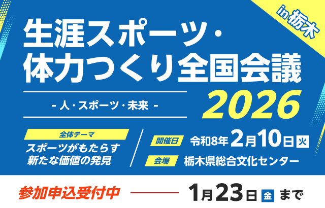 生涯スポーツ・体力つくり全国会議2026