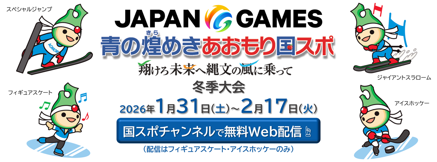 80青森冬季国スポチャンネル
