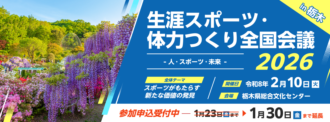生涯スポーツ・体力つくり全国会議2026