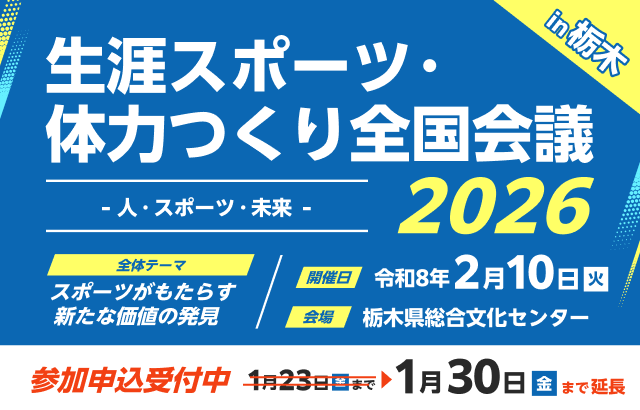 生涯スポーツ・体力つくり全国会議2026