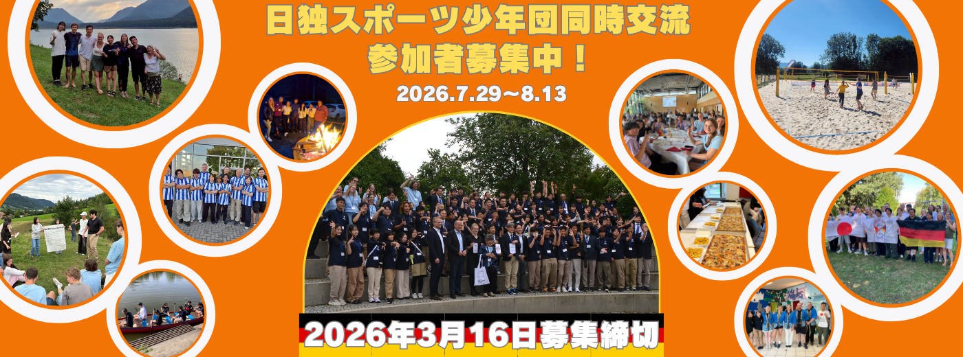 2026日独同時交流募集