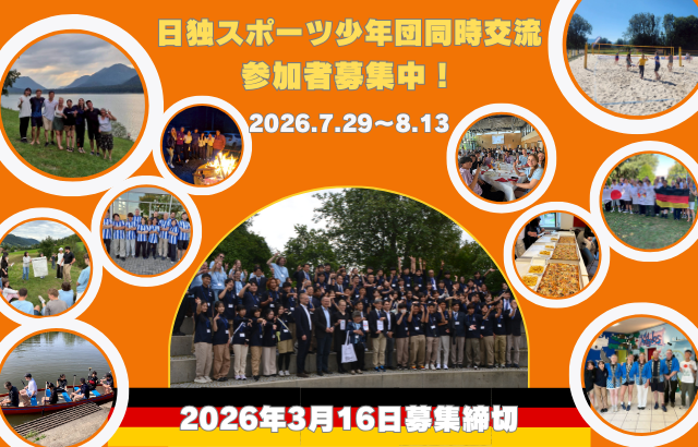 2026日独同時交流募集