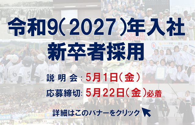 2027年採用