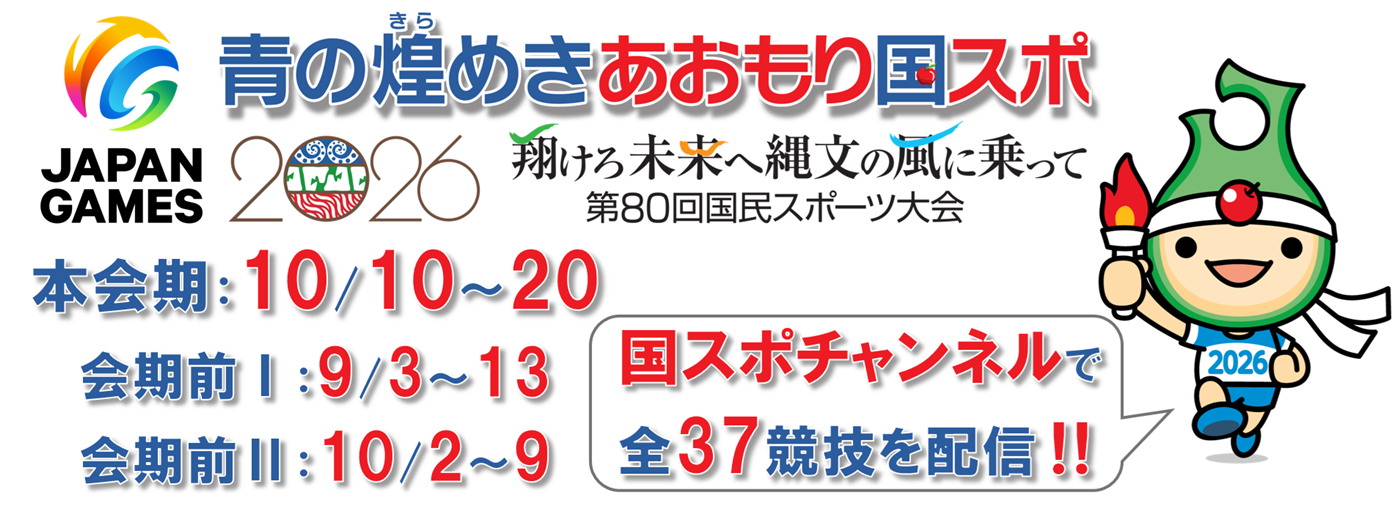 80青森国スポチャンネル