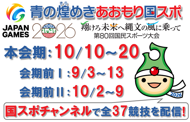 80青森国スポチャンネル