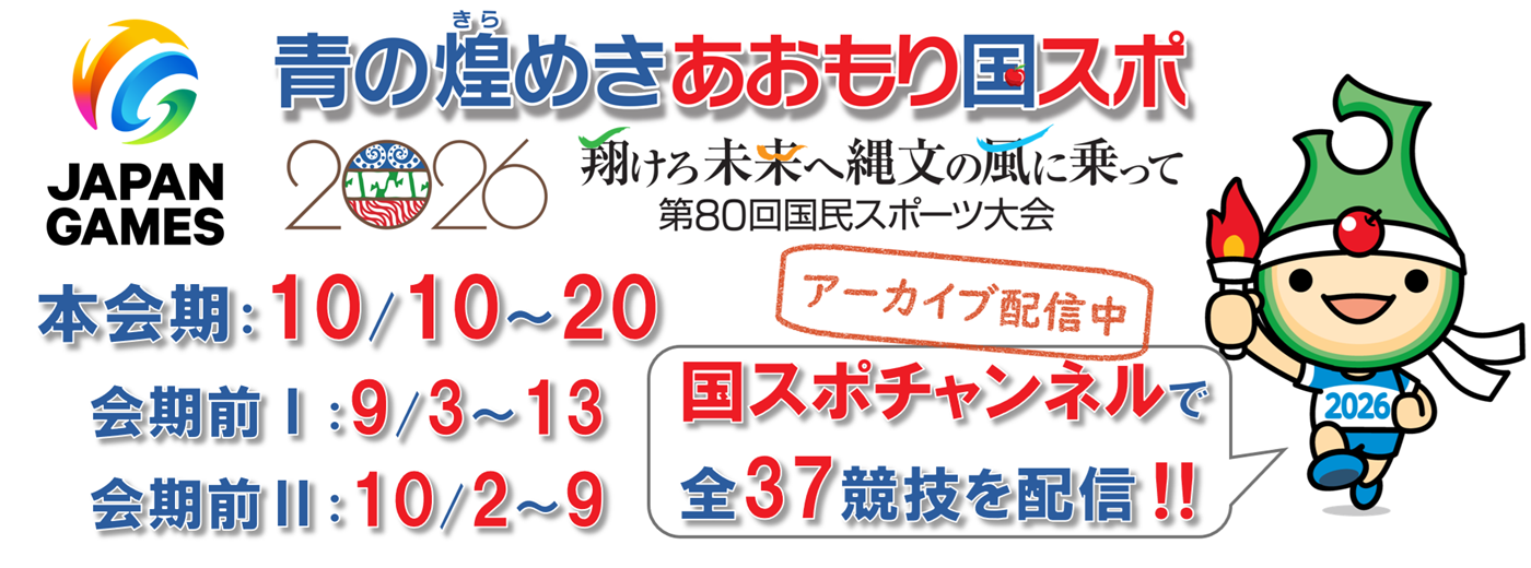 80青森国スポチャンネルアーカイブ