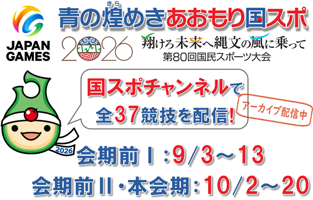 80青森国スポチャンネルアーカイブ