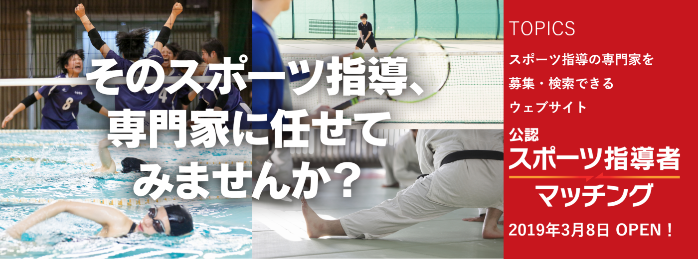 指導者マッチング