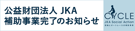 JKA補助金事業完了のお知らせ