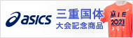 asics 三重国体記念商品